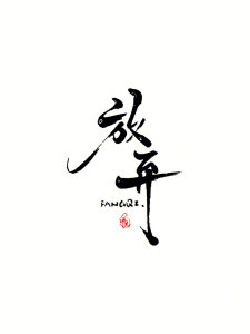 放弃了-钢琴谱