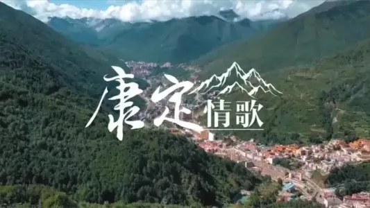 康定情歌(古筝版)-钢琴谱