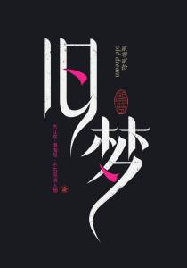 旧梦-钢琴谱