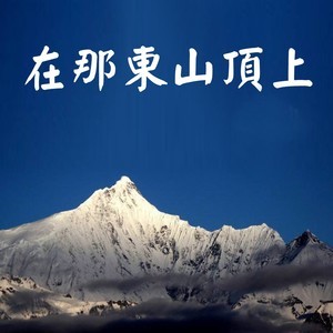 在那东山顶上-钢琴谱