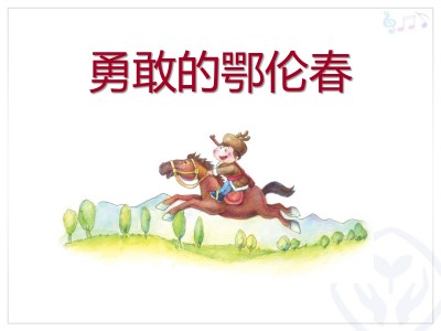 勇敢的鄂伦春(古筝版)-钢琴谱