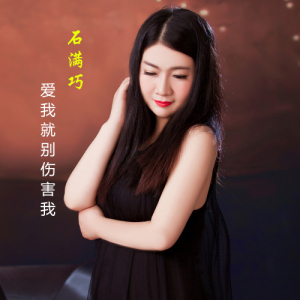 爱我就别伤害我(石满巧DJ)-钢琴谱