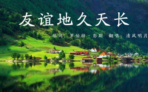 友谊地久天长-钢琴谱