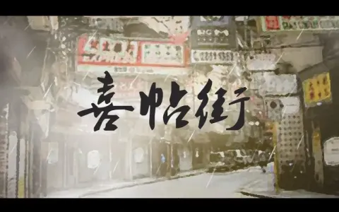 喜帖街(萨克斯版)-钢琴谱