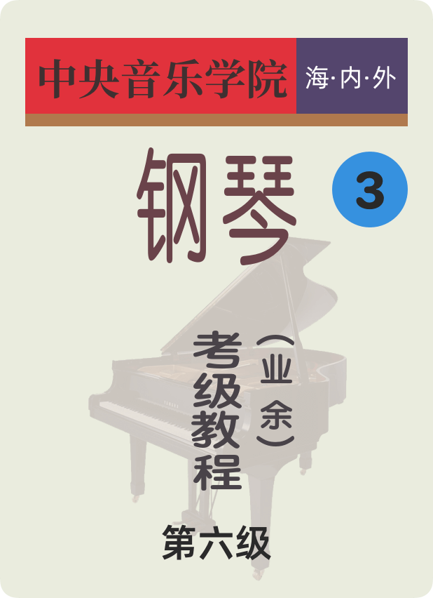 中央音乐学院海内外钢琴考级教程第六级（业余）钢琴谱