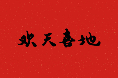 欢天喜地-钢琴谱