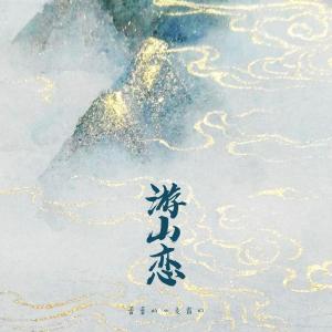 游山恋-钢琴谱