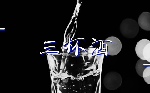 三杯酒-钢琴谱