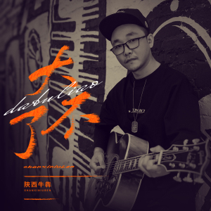 大不了-钢琴谱