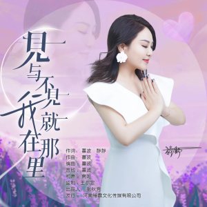 见与不见我就在那里-钢琴谱