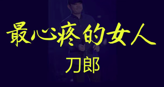 最心疼的女人-钢琴谱