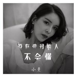 没有爱过的人不会懂-钢琴谱