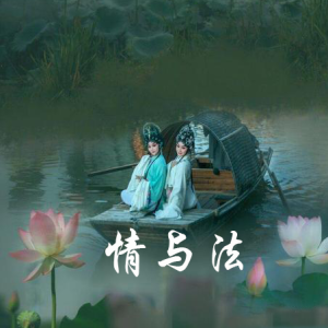 情与法钢琴简谱 数字双手
