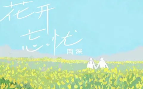 花开忘忧-钢琴谱