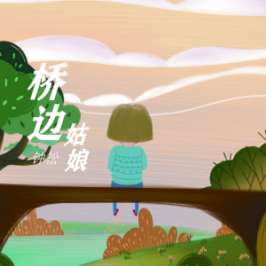 桥边姑娘(葫芦丝)-钢琴谱