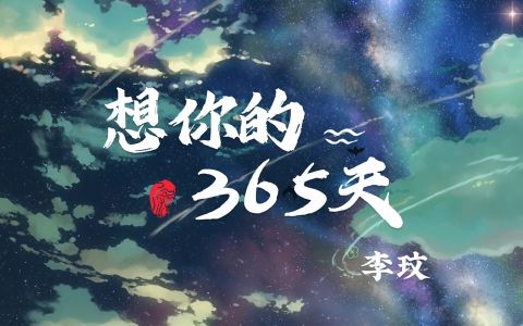 想你的365天(萨克斯版)-钢琴谱