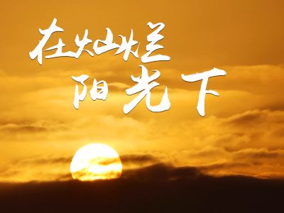 在灿烂阳光下(合唱)-钢琴谱