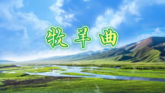 牧羊曲-钢琴谱