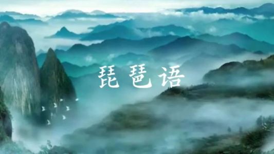琵琶语(纯音乐)-钢琴谱