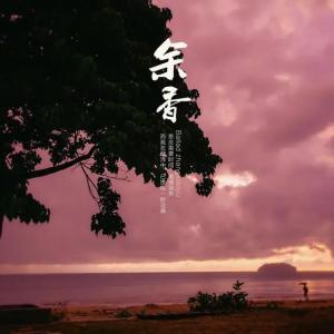 余香-钢琴谱