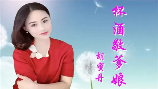 杯酒敬爹娘-钢琴谱