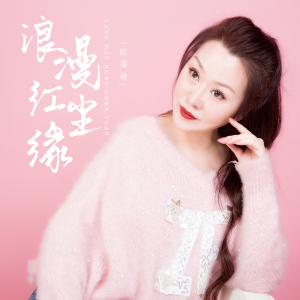 浪漫红尘缘(DJ默涵版)-钢琴谱