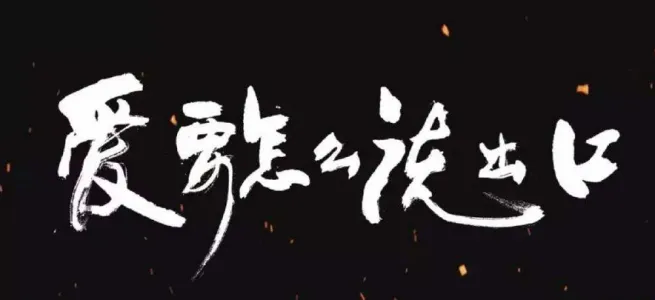 爱要怎么说出口-钢琴谱