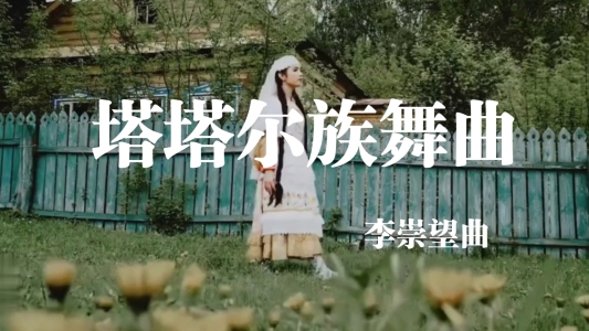 塔塔尔族舞曲(笛子)-钢琴谱