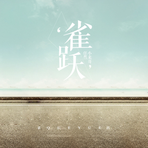 雀跃-钢琴谱