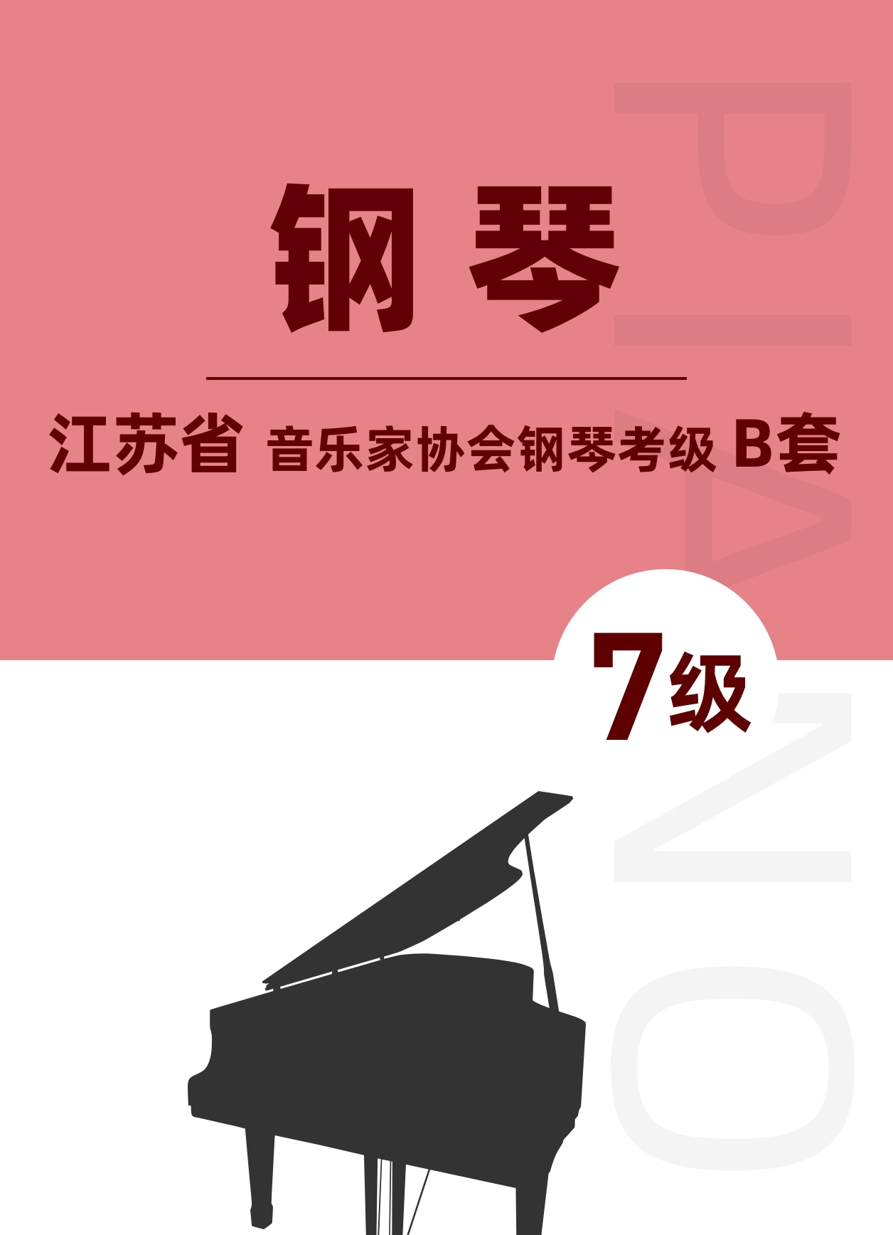 江苏省音乐家协会钢琴考级B套七级