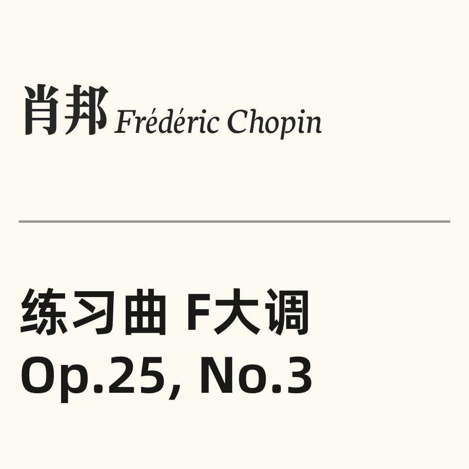 肖邦练习曲 OP.25 No.3钢琴简谱 数字双手