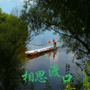 相思渡口-钢琴谱