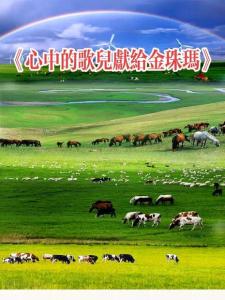 心中的歌儿献给金珠玛-钢琴谱