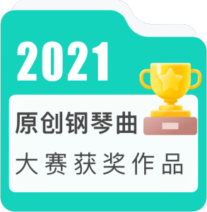 2021年度原创钢琴曲大赛获奖作品——古典-钢琴谱