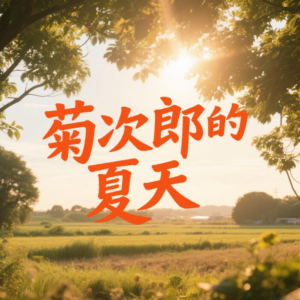 C调—菊次郎的夏天（简易版）