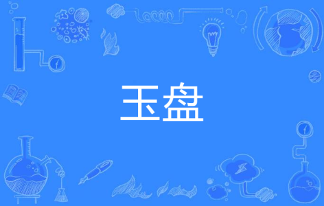 玉盘-钢琴谱