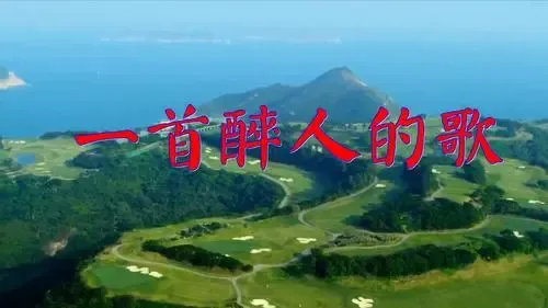 一首醉人的歌-钢琴谱