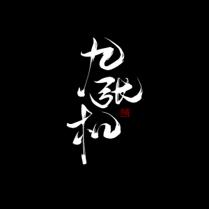 九张机-钢琴谱