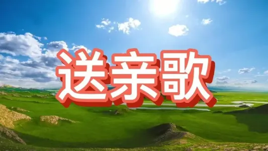 送亲歌-钢琴谱