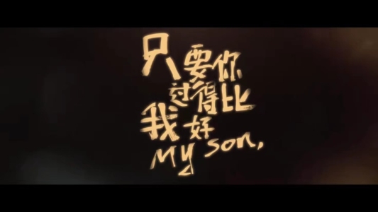 只要你过得比我好-钢琴谱