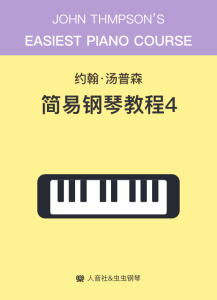 約翰湯普森 簡(jiǎn)易鋼琴教程 4-鋼琴譜