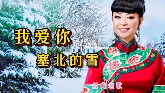 我爱你塞北的雪-钢琴谱