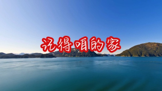 记得咱的家-钢琴谱