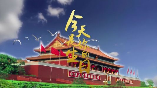 今天是你的生日-钢琴谱