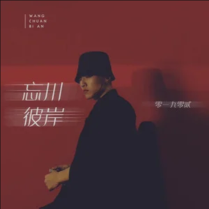 忘川彼岸-钢琴谱