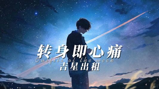 转身即心痛-钢琴谱
