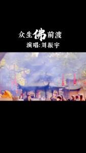 众生佛前渡-钢琴谱