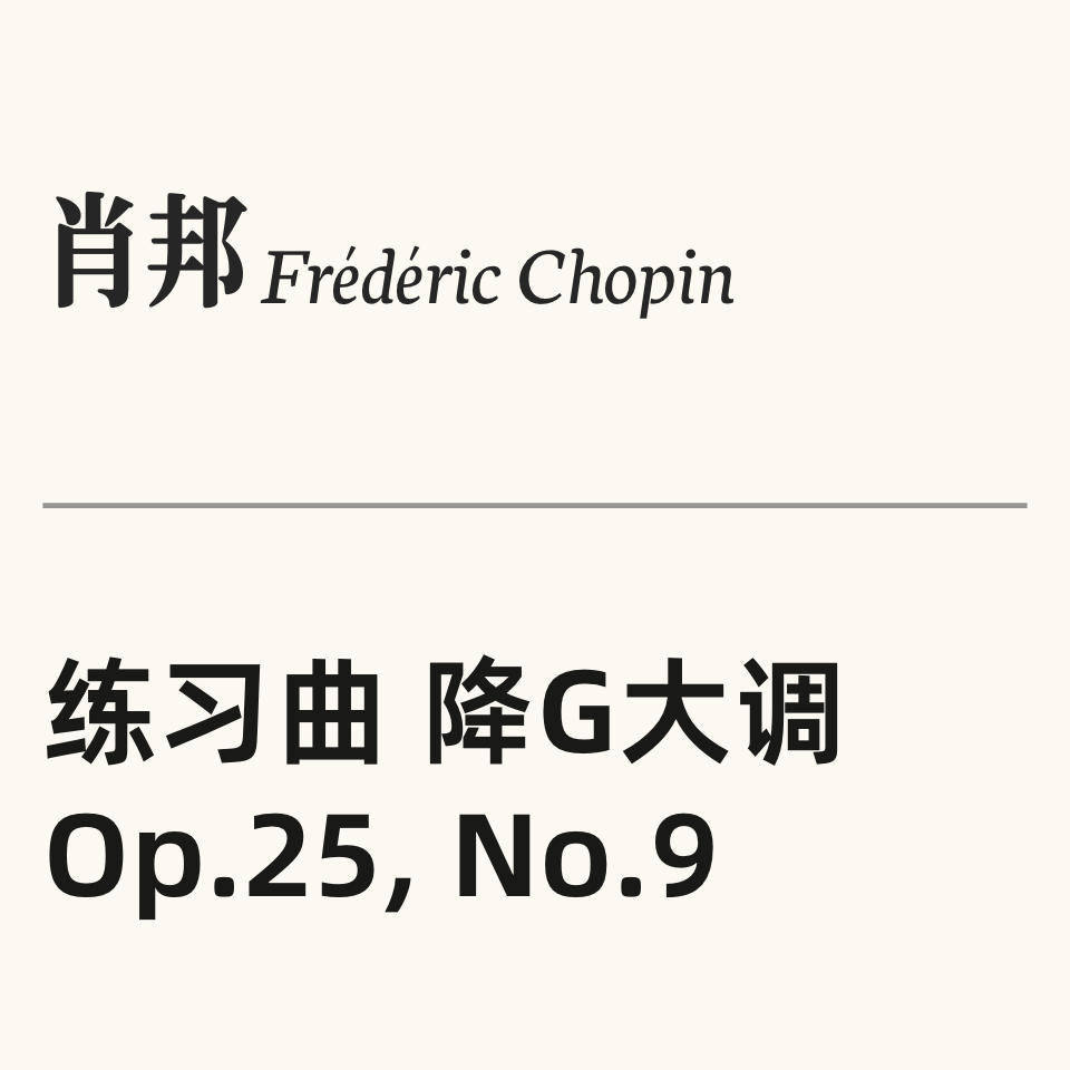 肖邦练习曲 OP.25 No.9钢琴简谱 数字双手