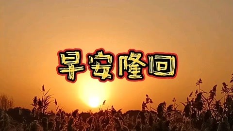 早安隆回(DJ默涵版)-钢琴谱