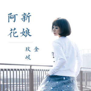新娘阿花-钢琴谱